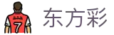 东方彩 - 蕴含东方韵味的经典数字彩票预测平台